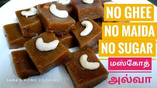 Muscoth Halwa Recipe in Tamil  Halwa without ghee and sugar or maida  Saras Home Cooking [upl. by Elazaro378]