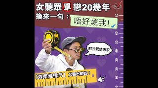 《你知道唔知道有人掛住你》女聽眾單戀20幾年 換來一句：唔好煩我！ [upl. by Infield272]