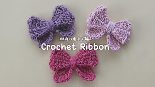 かぎ針編み リボンモチーフの編み方🎀100均毛糸 How to crochet ribbon  crochet リボンモチーフ ribbon [upl. by Lambard]