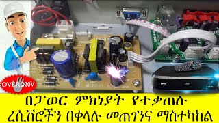 How to repair digital satellite receiverየተበላሹ ሪሲቨሮችን በቀላሉ ወደ ነበሩበት አቋም መመለስ [upl. by Jolanta555]