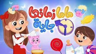 أغنية ماما زمانها جاية  Luna TV  قناة لونا [upl. by Relda]