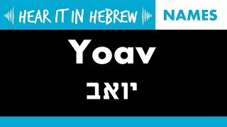 How to pronounce Yoav in Hebrew  Names [upl. by Adiel]