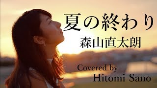 【ピアノver】夏の終わり  森山直太朗 フル歌詞 Covered by 佐野仁美 [upl. by Sikes293]