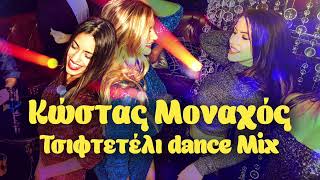 Κώστας Μοναχός  Τσιφτετέλι Dance Mix [upl. by Asilaj669]