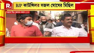 Bangla News I ভোটারদের কৃতজ্ঞতা জানাতে মিছিল ৫০ নম্বর ওয়ার্ডের BJP কাউন্সিলর Sajal Ghoshএর [upl. by Nostrebor905]