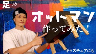 【DIY】オットマン作ってみた。キッズチェアにも良いかも！ [upl. by Salim]