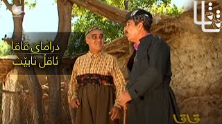 Qaqa  Aql Nabet  قاقا  ئاقڵ نابێت [upl. by Phila]