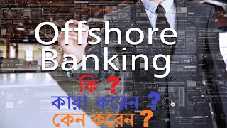 Offshore Banking কি  Offshore Banking করার জন্য কি কি যোগ্যতা থাকা প্রয়োজন [upl. by Aracahs]