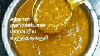 உளுந்தங்கஞ்சி  Ulunthanganji in tamil  Ulunthanganchi  Ulundhu kanji in tamil  Uraddal recipe [upl. by Araec781]