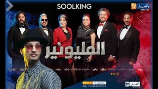 Soolking  Millionnaire Official Lyric Video  سولكينغ  فيديو كليب الرسمي لمسلسل مليونير [upl. by Anazus]