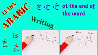 Arabic alphabet pronunciation and writing، how to write the letters ج، ح، خ at the end of the word [upl. by Caughey66]