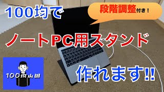 【100均DIY】ノートPCスタンド段階調整付き作ってみた。※テレワークにオススメです [upl. by Yniatirb]