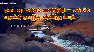 ஓடை வகுப்பு 8 OADAI MEMORY POEM odai 8th tamil மனப்பாடப் பாடல் [upl. by Leis]