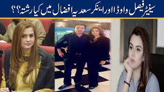 Must Watch Senator Faisal Vawda And Anchor Sadia Afzal Relation [upl. by Cilegna]