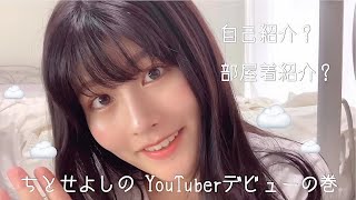 ちとせよしのYouTuberデビューしました！︎︎︎︎☺︎ [upl. by Inaluiak]