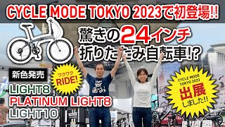 『CYCLE MODE TOKYO 2023』ジック定番商品の新カラー紹介amp驚愕の24インチ折りたたみ自転車初披露！！ [upl. by Llabmik]