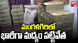 మంగళగిరిలో భారీగా మద్యం పట్టివేత  Police Seized Huge Liquor Dump in Mangalagiri  BIG TV Guntur [upl. by Nivlam]