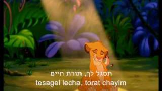 Hakuna Matata Hebrew Lion King  Lyrics [upl. by Aplihs]