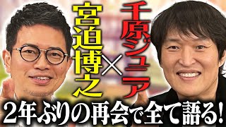 【コラボ】宮迫博之×千原ジュニア〜２年ぶりの再会で全て語る〜 [upl. by Gombach]