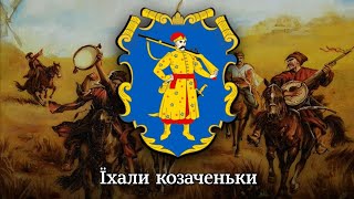 quotЇхали козаченькиquot  народна пісня  quotCossacks were ridingquot  Ukrainian folk song [upl. by Wandy206]