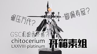 【深夜手痒】脚踢寿屋？碾压万代？GSC机娘香不香？chitocerium LXXVIIIplatinum【开箱素组】 [upl. by Ainavi]