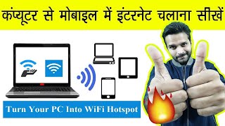 🔥 कंप्यूटर से मोबाइल में इंटरनेट कैसे चलाएं  How to connect internet from PC to Mobile [upl. by Milburn]