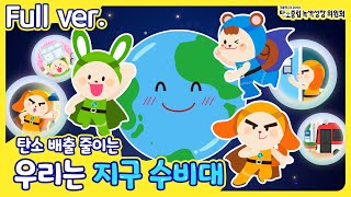 탄소 배출 줄이는 우리는 지구 수비대 Full ver [upl. by Nwahsav]