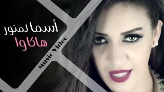 Asma Lmnawar  Hakawa Official Music Video  أسما لمنور  هاكاوا فيديو كليب [upl. by Eidson]