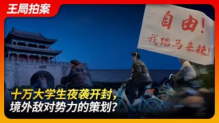 十万大学生夜袭开封，境外敌对势力的策划？｜开封｜夜骑｜郑州｜境外势力｜境内敌对势力｜开封文旅｜清明上河园｜共享单车｜王局拍案20241111 [upl. by Sturdivant663]