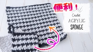 便利な特大アクリルたわしの編み方・作り方【かぎ針編み】diy crochet acrylic sponge tutorial ダイソーメランジ余り糸活用／大掃除やお墓の掃除にご活用ください♪ [upl. by Osbert]