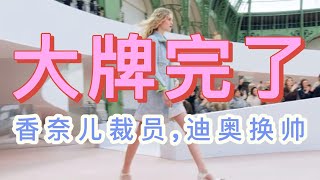 ENG香奈儿的报应来了 End of Luxury 时尚产业也裁员 谁是dior新设计师 唯一还在赚钱的品牌是谁？luxuryfashionchanelqualityissue [upl. by Gessner101]