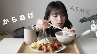 ASMRとからあげと。 Karaage with asmr [upl. by Lidah299]