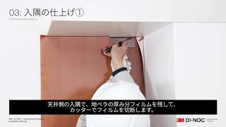 3M™ダイノック™フィルム施工マニュアル動画3面コーナー編 [upl. by Alaikim86]