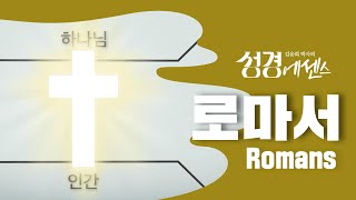 성경에센스  로마서 편BibleEssence  Romans [upl. by Emyle]