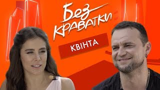 Без Краватки  гість Руслан Квінта  31 Випуск [upl. by Adine649]