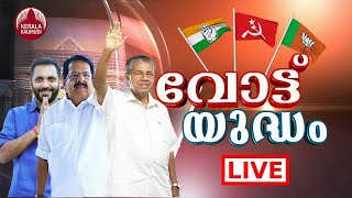 KERALA ELECTION RESULTS LIVE  Assembly Election 2021 Results  Live Stream  Malayalam Live News [upl. by Mobley]