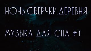 Музыка для сна расслабления  Сверчки дача деревня [upl. by Jorrie]