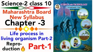 part1 ch3 life process in living organism part2 class 10 science maharashtra board reproduction [upl. by Ihtraa]