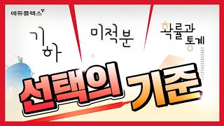 수학 선택과목 고르는 법 확통 VS 기하 VS 미적분 [upl. by Thun]