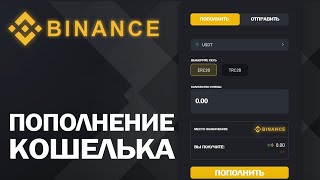 Как ПОПОЛНИТЬ binance  Завести на БИНАНС за 1 минуту стало просто [upl. by Noe]