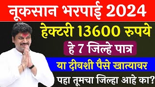 या 7 जिल्ह्यात नूकसान भरपाई वाटप GR आला  ativrushti nuksan bharpai 2024  Pik vima 2024  pik vima [upl. by Tina543]