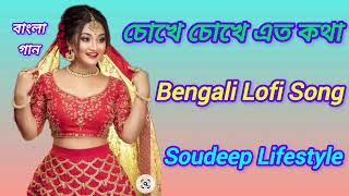 চোখে চোখে এত কথা  বাংলা গান  Bengali Lofi Song  Dev amp Koyel  Mon Mane Na  Romantic Song [upl. by Aniaz]