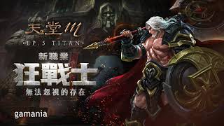 《天堂M》全新狂戰士重點技能說明 [upl. by Enilekaj]