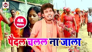 पैदल चलल ना जाला हे नाथ भोले दानी Alwela Ashok video 2022 Bol Bam Song Chalal Na Jala kavar bhajan [upl. by Eelanna]