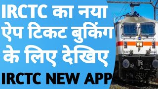 New App Of IRCTC Train Ticket Booking Online  TrainFlightTrain FoodTrain Tracking All In One App [upl. by Rotberg]