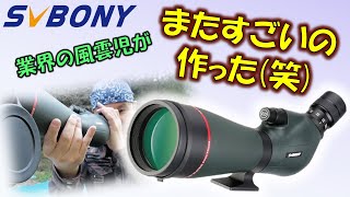 びっくり！超高性能なフィールドスコープSVBONY SV406Pを天体望遠鏡としてレビューする [upl. by Lleznol369]