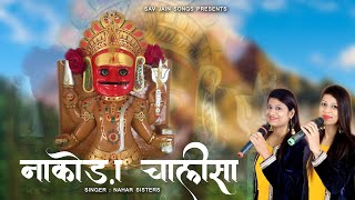 SHREE NAKODA BHERUJI CHALISA श्री नाकोड़ा भेरू जी चालीसा  NAHAR SISTER [upl. by Aw]