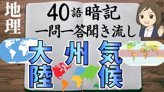 【中学地理一問一答①】世界の海や大陸の名前と環境・気候編／聞き流し／画像あり [upl. by Nierman402]