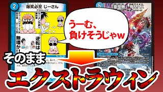 【デュエマ】まさかの退化コンボ『青単負けそうじゃ退化』が爆誕 [upl. by Sumer]