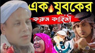 Maulana Afsar Ali New Bayan এক যুবকের করুন কাহিনীAssam Bokta waz [upl. by Nnaoj]